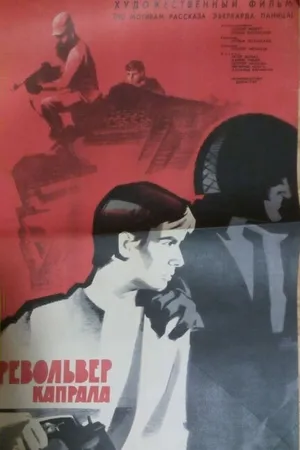 Постер к фильму Револьвер капрала (1967)