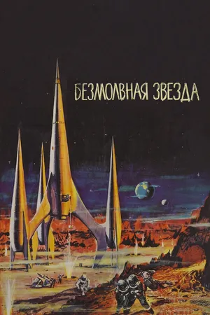 Постер к фильму Безмолвная звезда (1959)