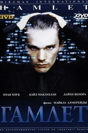 Постер к фильму Гамлет (2000)