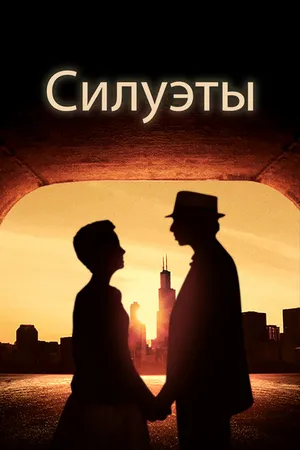 Постер к фильму Силуэты (2017)