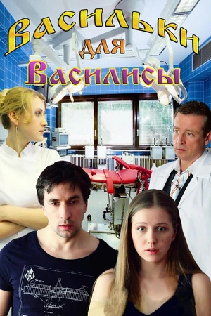 Постер к фильму Васильки для Василисы (2012)