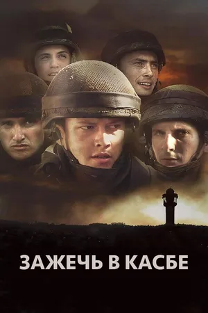 Постер к фильму Зажечь в Касбе (2012)