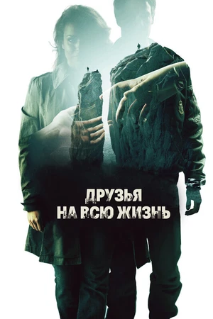 Постер к фильму Друзья на всю жизнь (2013)