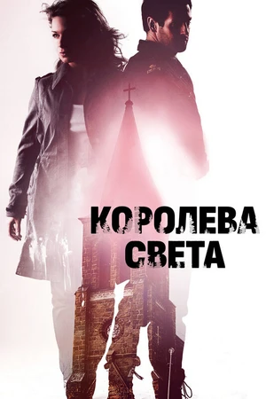 Постер к фильму Королева света (2013)