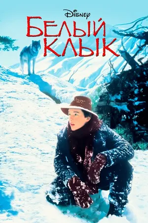 Постер к фильму Белый клык (1991)