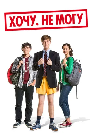 Постер к фильму Хочу. Не могу (2013)