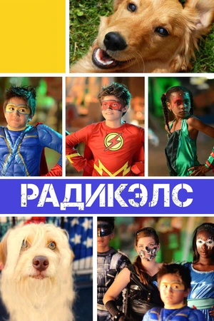 Постер к фильму Радикэлс (2014)