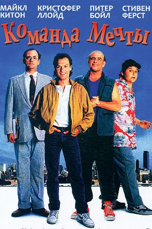 Постер к фильму Команда мечты (1989)