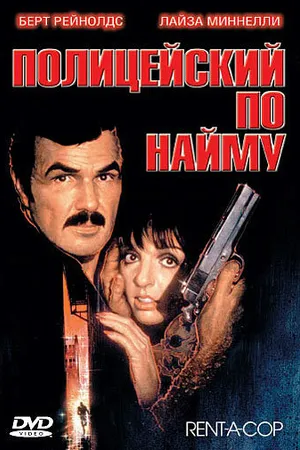 Постер к фильму Полицейский по найму (1987)