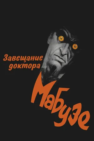 Постер к фильму Завещание доктора Мабузе (1933)