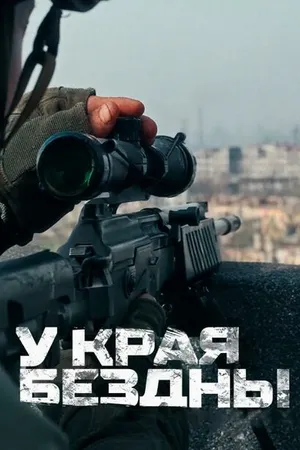 Постер к сериалу У края бездны (2024)