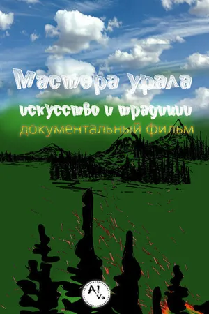 Постер к фильму Мастера Урала. Искусство и традиции (2024)