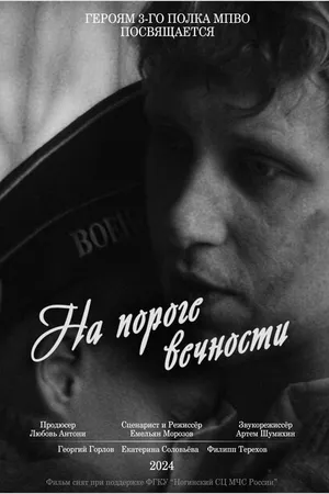 Постер к фильму На пороге вечности (2024)
