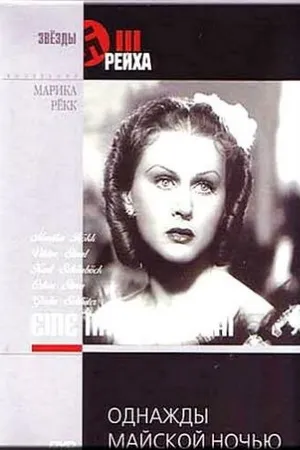Постер к фильму Однажды майской ночью (1938)