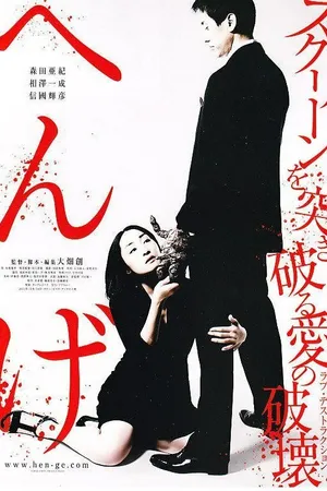 Постер к фильму Хен-ге (2011)