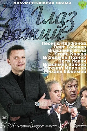 Постер к фильму Глаз Божий (2012)