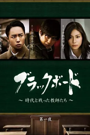 Постер к сериалу Школьная доска: Эпоха борьбы учителей (2012)