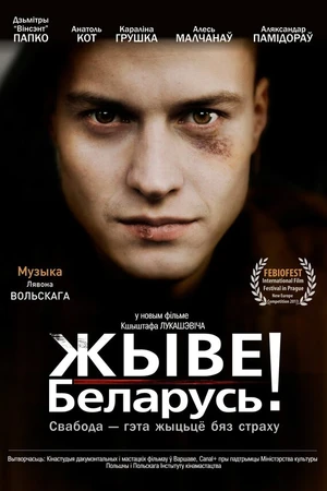 Постер к фильму Жыве Беларусь! (2012)