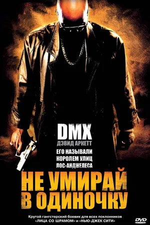 Постер к фильму Не умирай в одиночку (2004)