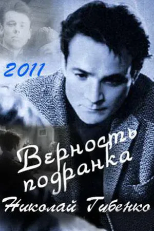 Постер к фильму Верность подранка. Николай Губенко (2011)