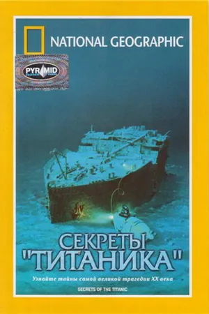 Постер к фильму National Geographic Video: Секреты «Титаника» (1986)