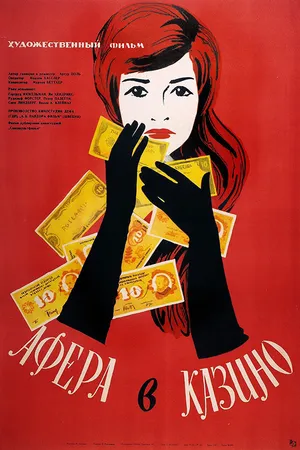 Постер к фильму Афера в казино (1957)
