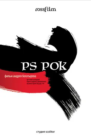 Постер к фильму P.S. Рок (2007)