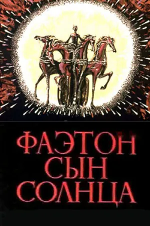 Постер к мультфильму Фаэтон — сын солнца (1972)