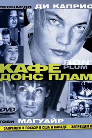 Постер к фильму Кафе «Донс Плам» (2000)