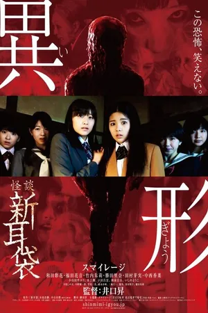 Постер к фильму Kaidan Shin Mimibukuro - Igyô (2012)