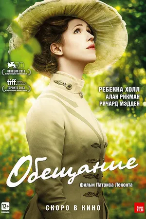 Постер к фильму Обещание (2013)