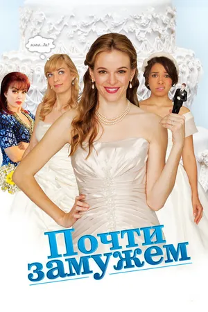 Постер к фильму Почти замужем (2013)