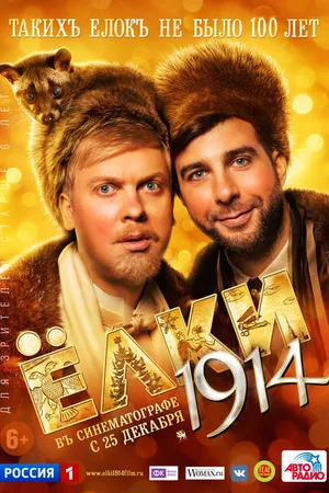 Постер к фильму Ёлки 1914 (2014)