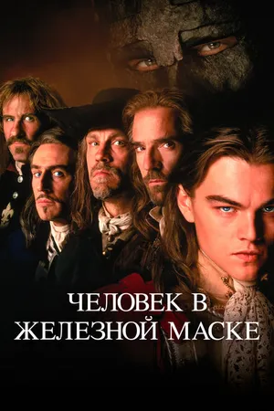 Постер к фильму Человек в железной маске (1998)