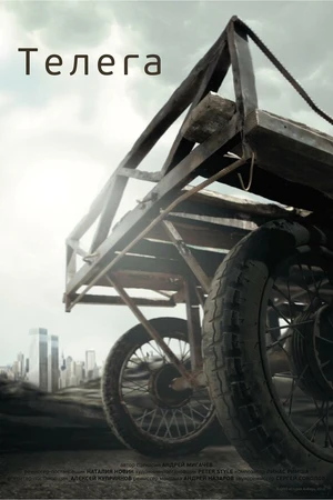 Постер к фильму Телега (2012)