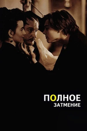 Постер к фильму Полное затмение (1995)