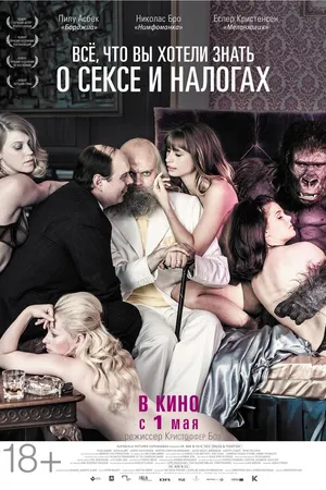Постер к фильму Всё, что вы хотели знать о сексе и налогах (2013)