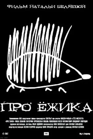 Постер к фильму Про ёжика (2007)