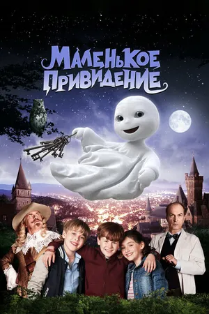 Постер к фильму Маленькое привидение (2013)
