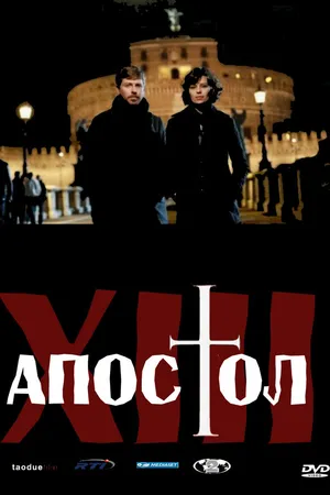 Постер к сериалу Тринадцатый апостол (2012)