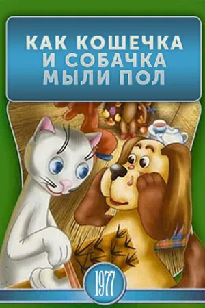Постер к мультфильму Как кошечка и собачка мыли пол (1977)