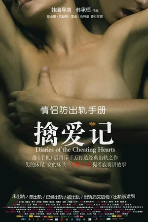 Постер к фильму Дневники обманутых сердец (2012)
