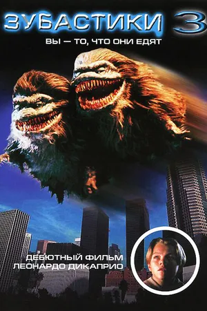 Постер к фильму Зубастики 3 (1991)
