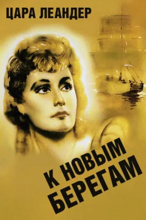 Постер к фильму К новым берегам (1937)