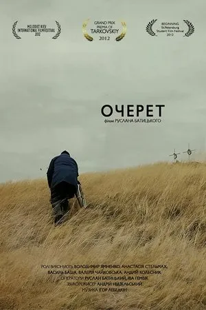 Постер к фильму Очерет (2012)