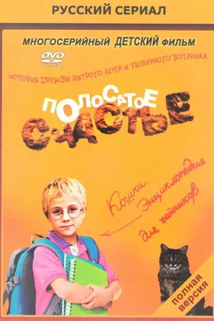 Постер к сериалу Полосатое счастье (2012)