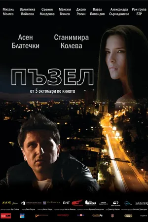Постер к фильму Jigsaw Puzzle (2012)