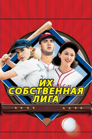Постер к фильму Их собственная лига (1992)