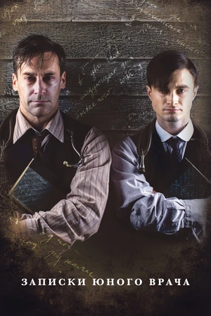 Постер к сериалу Записки юного врача (2012 - 2013)