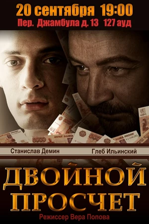 Постер к фильму Двойной просчет (2012)
